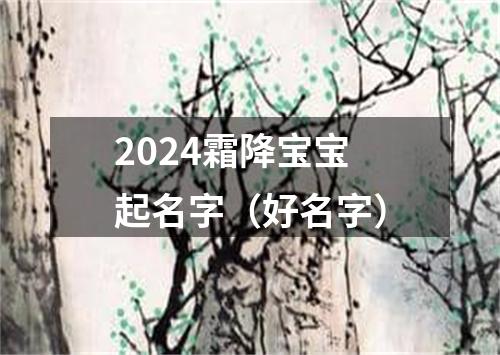 2024霜降宝宝起名字（好名字）