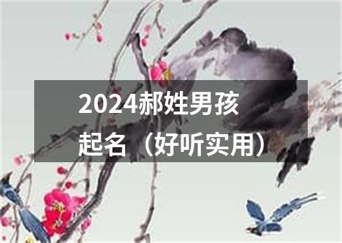 2024郝姓男孩起名（好听实用）