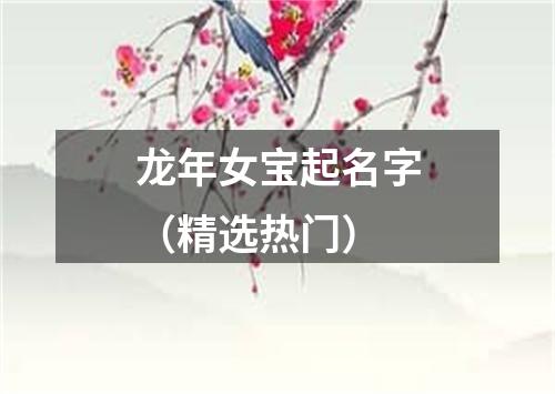 龙年女宝起名字（精选热门）