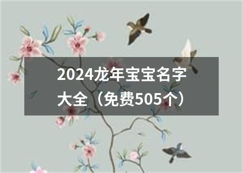 2024龙年宝宝名字大全（免费505个）