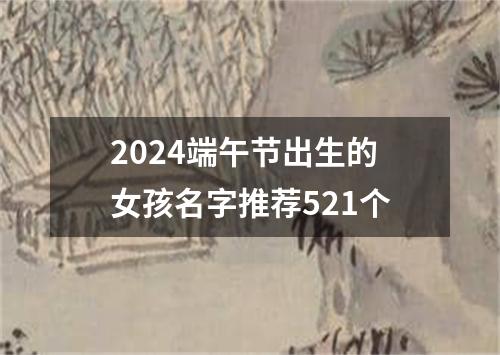 2024端午节出生的女孩名字推荐521个