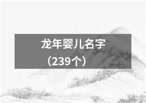 龙年婴儿名字（239个）