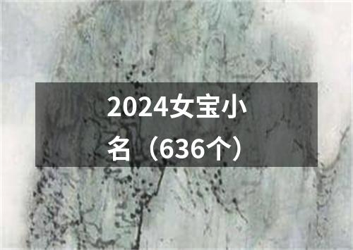 2024女宝小名（636个）