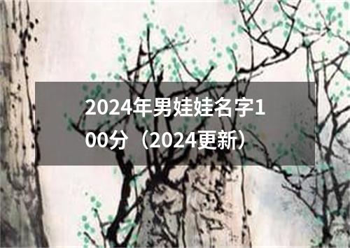 2024年男娃娃名字100分（2024更新）