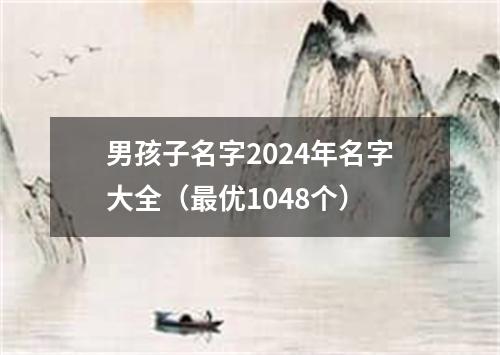 男孩子名字2024年名字大全（最优1048个）