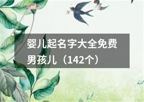 婴儿起名字大全免费男孩儿（142个）