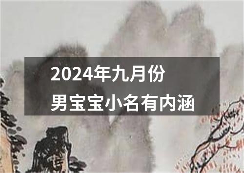 2024年九月份男宝宝小名有内涵