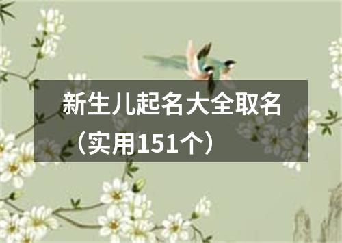 新生儿起名大全取名（实用151个）