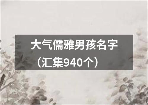 大气儒雅男孩名字（汇集940个）