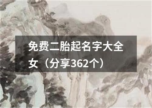 免费二胎起名字大全女（分享362个）