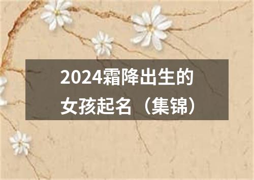 2024霜降出生的女孩起名（集锦）