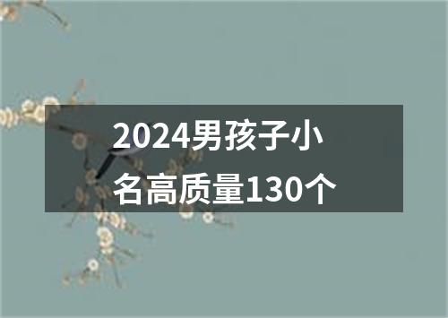 2024男孩子小名高质量130个