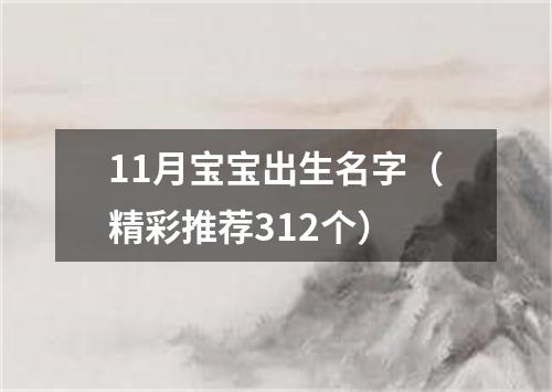 11月宝宝出生名字（精彩推荐312个）