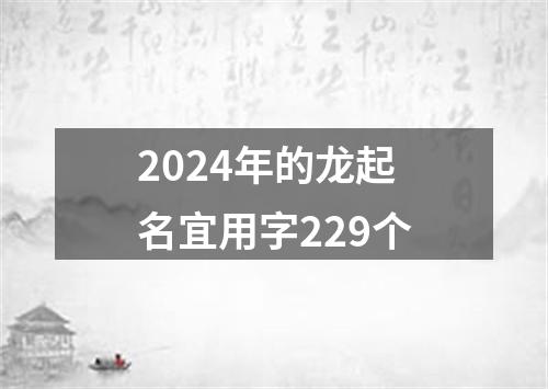 2024年的龙起名宜用字229个