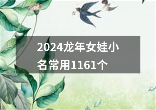 2024龙年女娃小名常用1161个