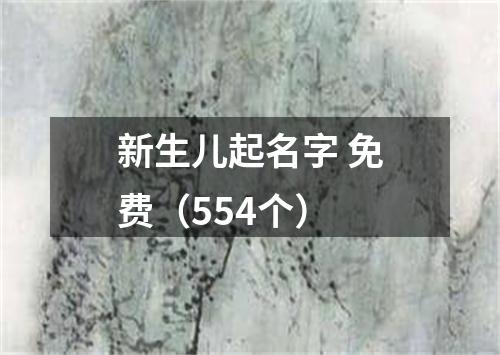 新生儿起名字 免费（554个）