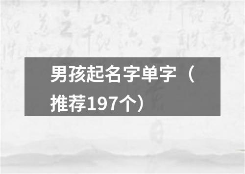 男孩起名字单字（推荐197个）