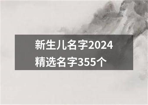 新生儿名字2024精选名字355个