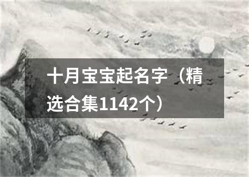 十月宝宝起名字（精选合集1142个）