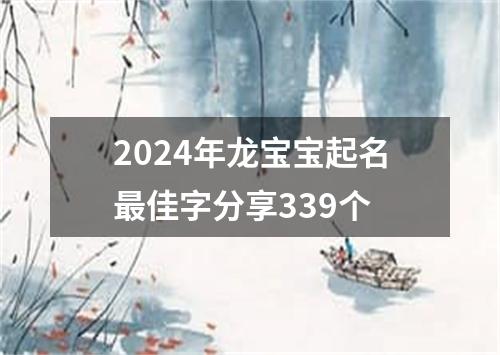 2024年龙宝宝起名最佳字分享339个