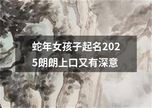 蛇年女孩子起名2025朗朗上口又有深意