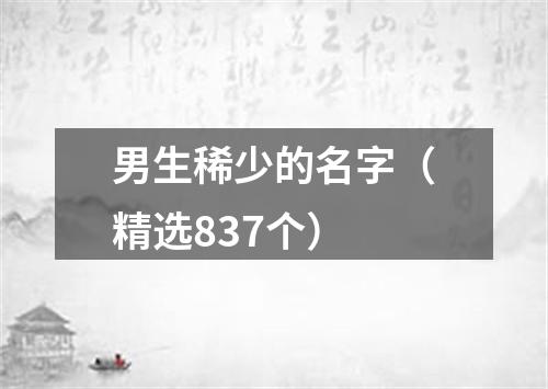 男生稀少的名字（精选837个）