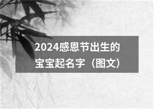 2024感恩节出生的宝宝起名字（图文）