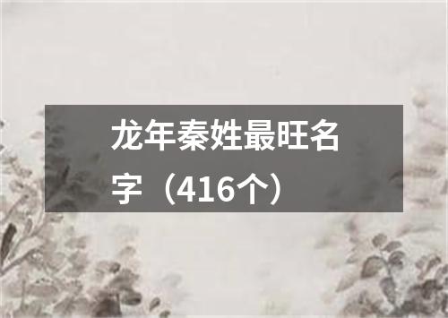 龙年秦姓最旺名字（416个）