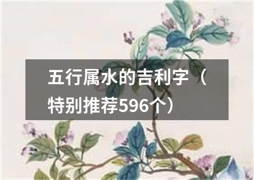 五行属水的吉利字（特别推荐596个）