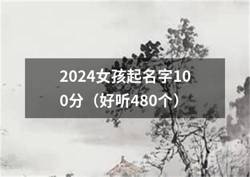 2024女孩起名字100分（好听480个）