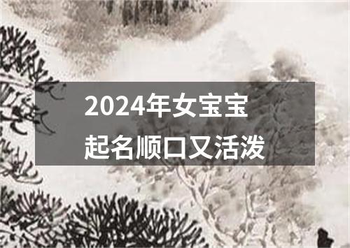 2024年女宝宝起名顺口又活泼