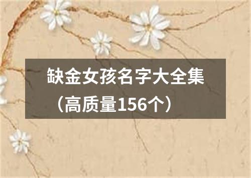 缺金女孩名字大全集（高质量156个）