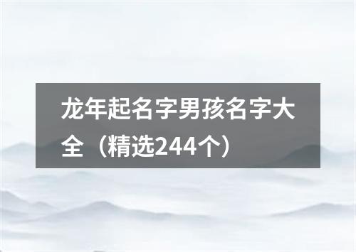 龙年起名字男孩名字大全（精选244个）