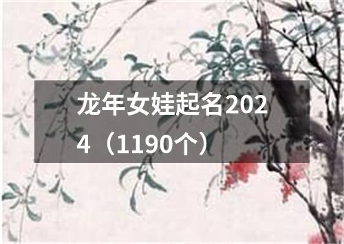 龙年女娃起名2024（1190个）