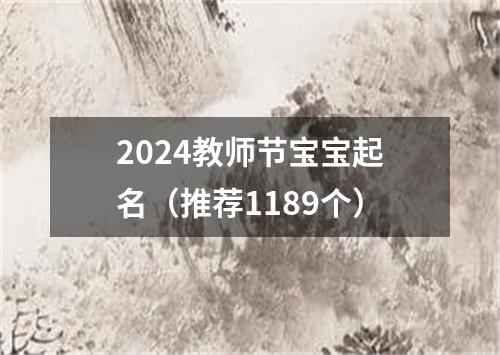 2024教师节宝宝起名（推荐1189个）