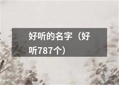 好听的名字（好听787个）