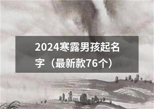 2024寒露男孩起名字（最新款76个）