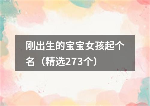 刚出生的宝宝女孩起个名（精选273个）