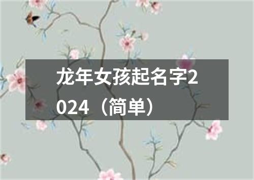 龙年女孩起名字2024（简单）