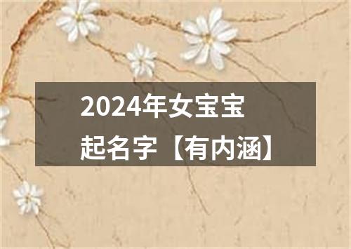 2024年女宝宝起名字【有内涵】