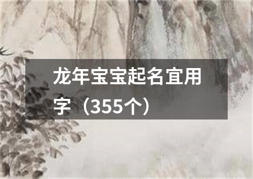 龙年宝宝起名宜用字（355个）