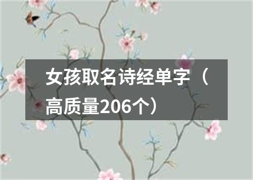 女孩取名诗经单字（高质量206个）