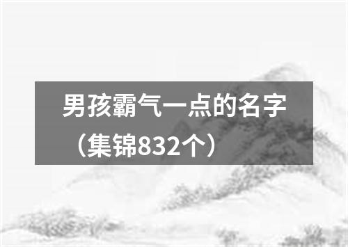 男孩霸气一点的名字（集锦832个）