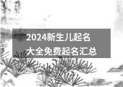 2024新生儿起名大全免费起名汇总