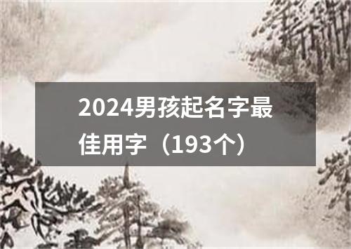 2024男孩起名字最佳用字（193个）