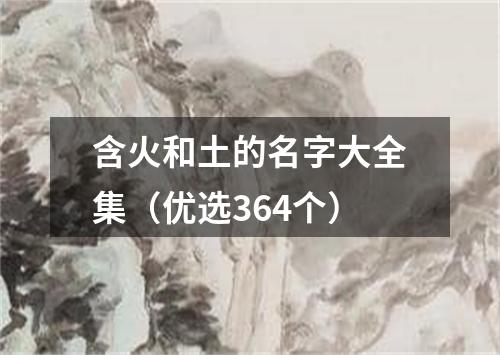 含火和土的名字大全集（优选364个）