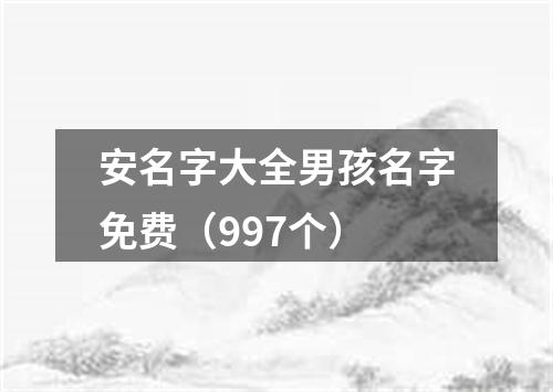 安名字大全男孩名字免费（997个）