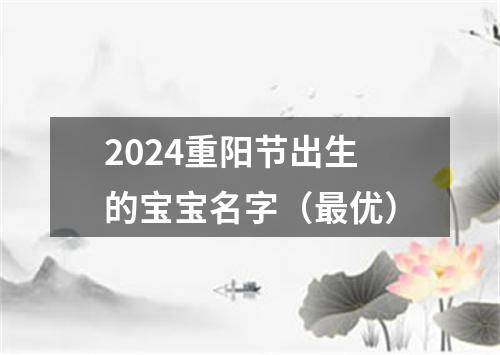 2024重阳节出生的宝宝名字（最优）