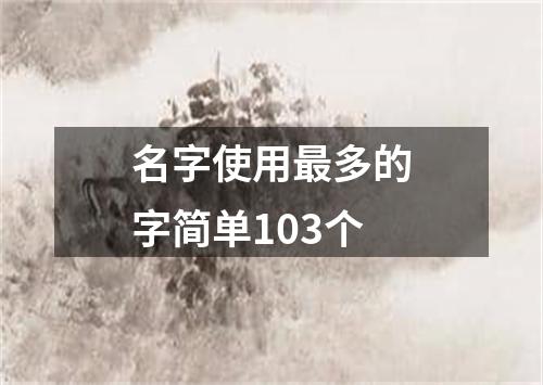 名字使用最多的字简单103个