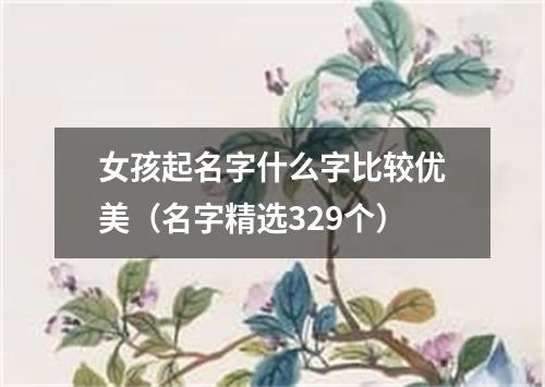 女孩起名字什么字比较优美（名字精选329个）